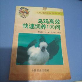 乌鸡高效快速饲养100问