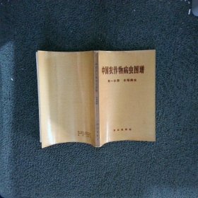 中国农作物病虫图谱 第一分册 水稻病虫