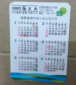 年历卡 香港王氏国际集团