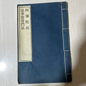 阿弥陀经 法华经普门品