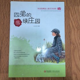 朱自强精选儿童文学读本5A：四弟的绿庄园