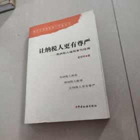 维护和保障纳税人权益丛书·让纳税人更有尊严：为纳税人维权案例选编