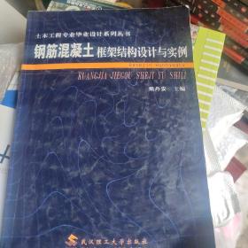 钢筋混凝土框架结构设计与实例