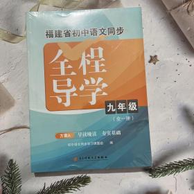 福建省初中语文同步全程导学九年级（全一册）