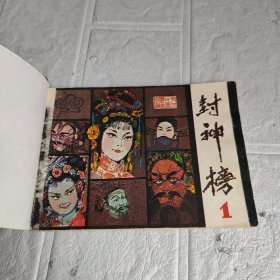 连环画 封神榜