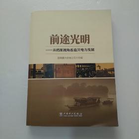 前途光明——从档案视角看嘉兴电力发展