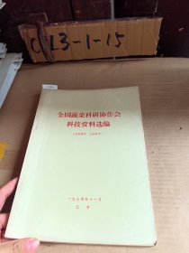 全国蔬荣科研协作会科技资料选编