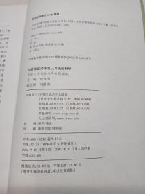 与时俱进的中国人文社会科学：中国人文社会科学论坛2002