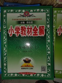 小学教材全解＋同步作文全解 六年级语文上 人教版 2023年新版