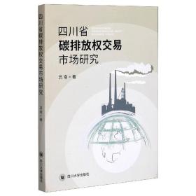 四川省碳排放权交易市场研究