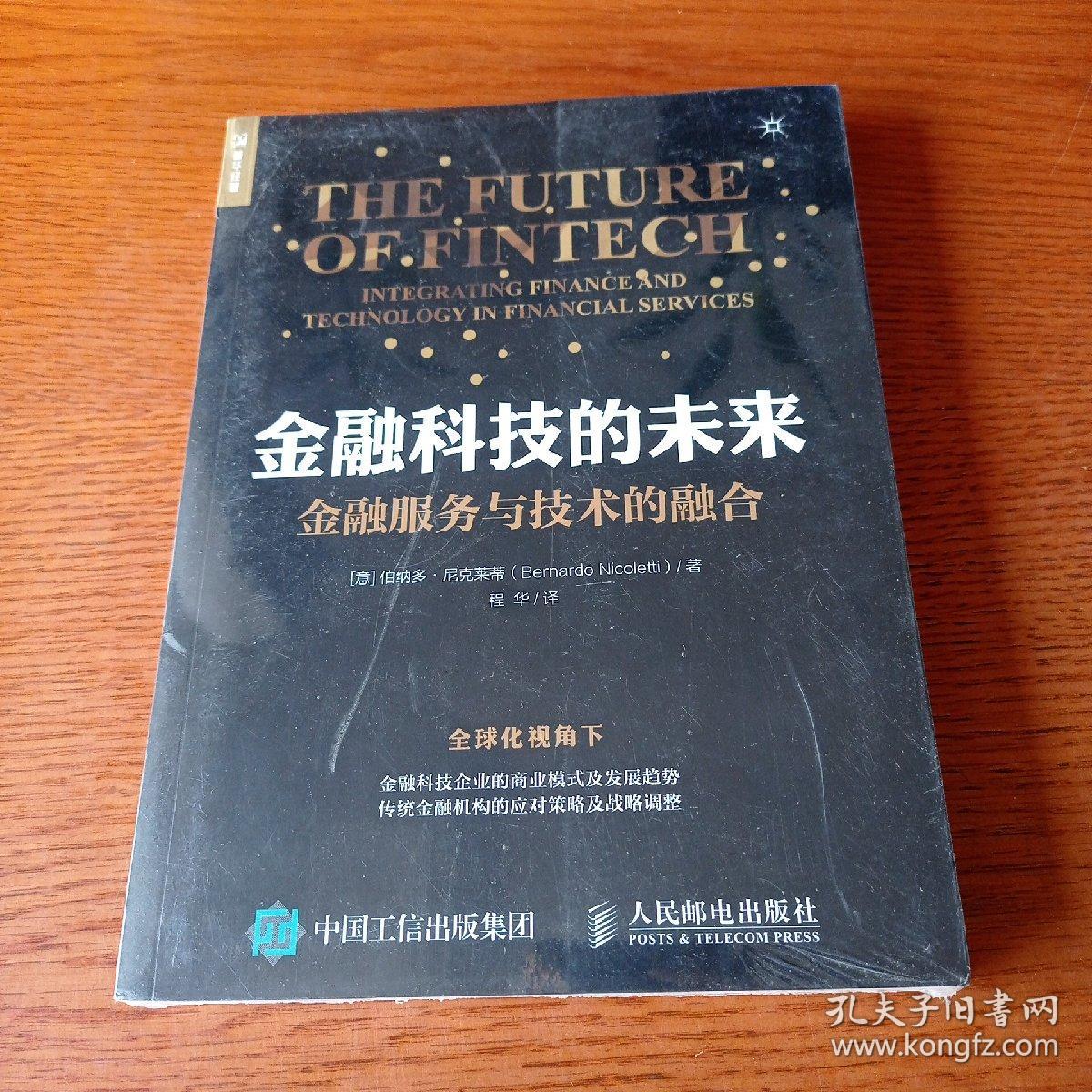 金融科技的未来 金融服务与技术的融合（未开封）