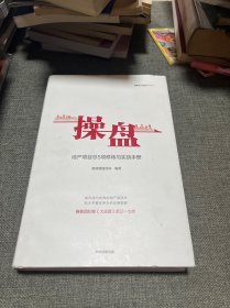 操盘：地产项目总5项修炼与实战手册