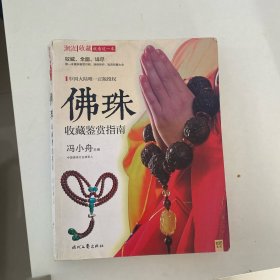 潮流收藏：佛珠收藏鉴赏指南