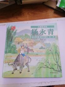 大师绘本馆·杨永青·唯美中国诗画第一册