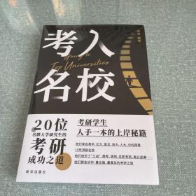 考入名校:20位名牌大学研究生的考研成功之道