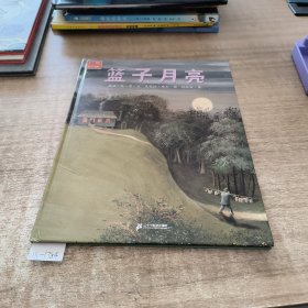 蒲蒲兰绘本馆：篮子月亮