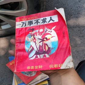 实用家庭民历