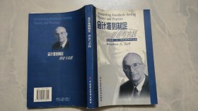 会计准则制定理论与实践——斯蒂芬·泽夫教授论文集（中英文版）