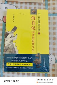 海昏侯刘贺的前世今生：千古悲摧帝王侯