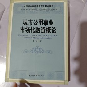 中国社会科学院研究生重点教材：城市公用事业市场化融资概论