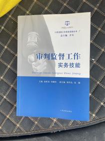 人民法院工作实务技能丛书（7）：审判监督工作实务技能