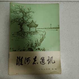 淮河志通讯1986.1
