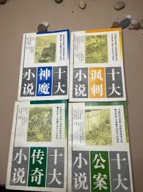 中国历代短篇小说精品鉴赏文库 四册