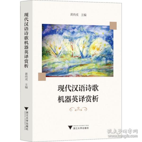 现代汉语诗歌机器英译赏析