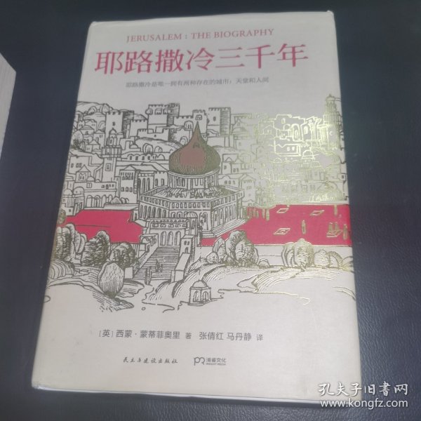 耶路撒冷三千年：THE BIOGRAPHY