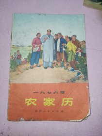 1976年农家历