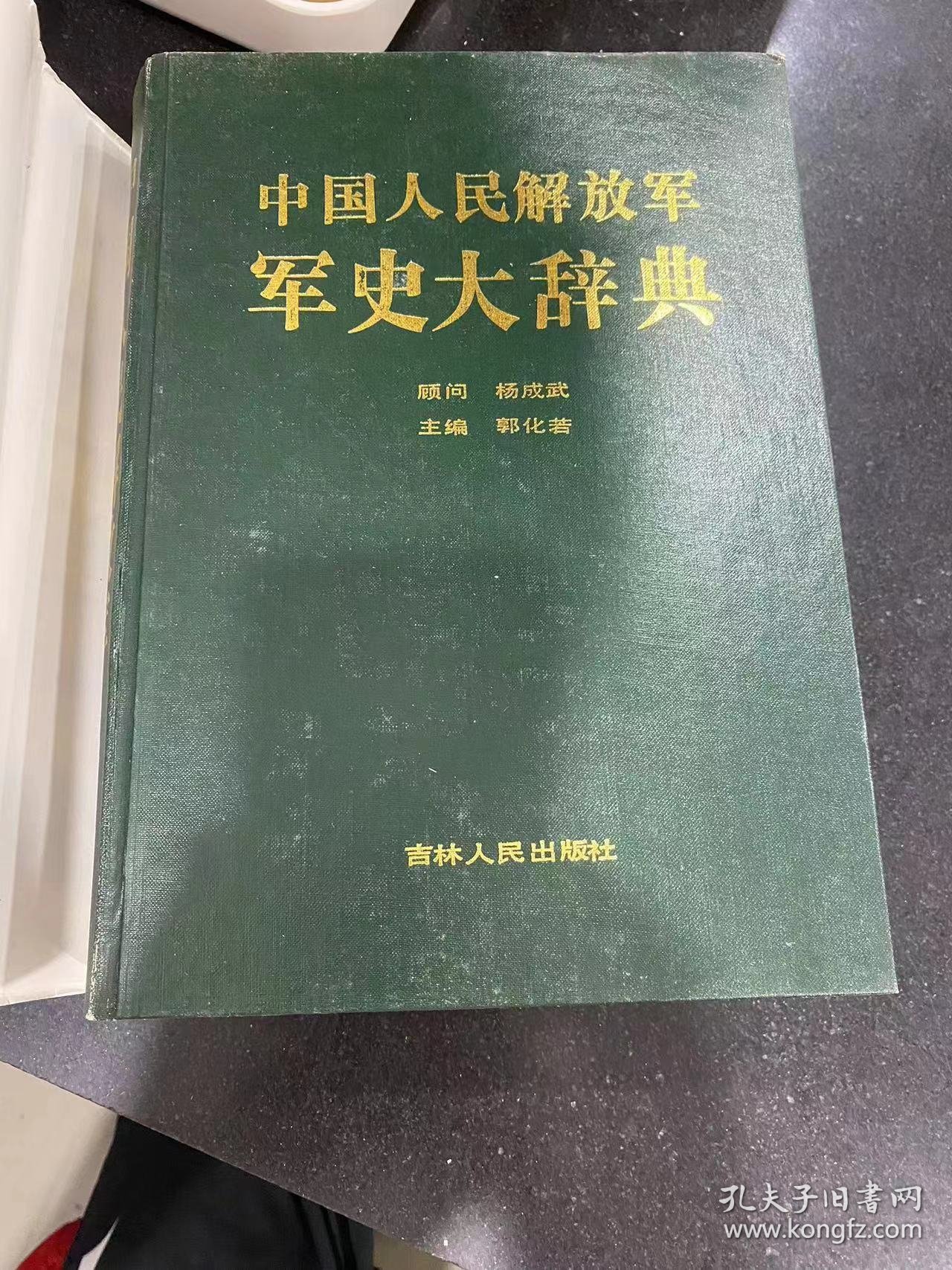 中国人民解放军军史大辞典