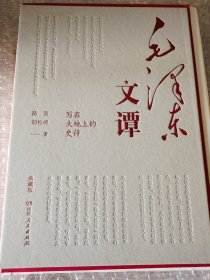 毛泽东文谭（精装毛边签名典藏版）