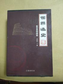 世界通史（全四卷）