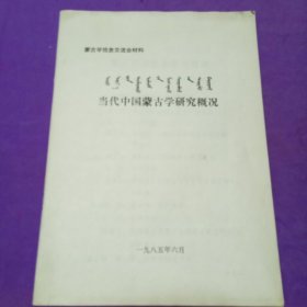 当代中国蒙古学研究概况