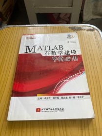 MATLAB在数学建模中的应用