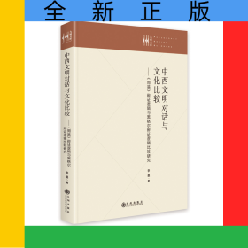 中西文明對(duì)話與文化比較：《周易》辯證邏輯與黑格爾辯證邏輯比較研究