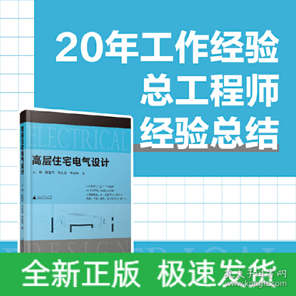 高层住宅电气设计（30本常用电气规范解读，4位电气总工“传帮带”，赠送配套视频）