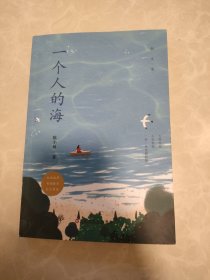 一个人的海