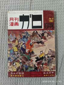 柘植义春｜月刊漫画GAROガロ，1967年10月号，16开大本