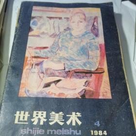 世界美术1984.4 季刊