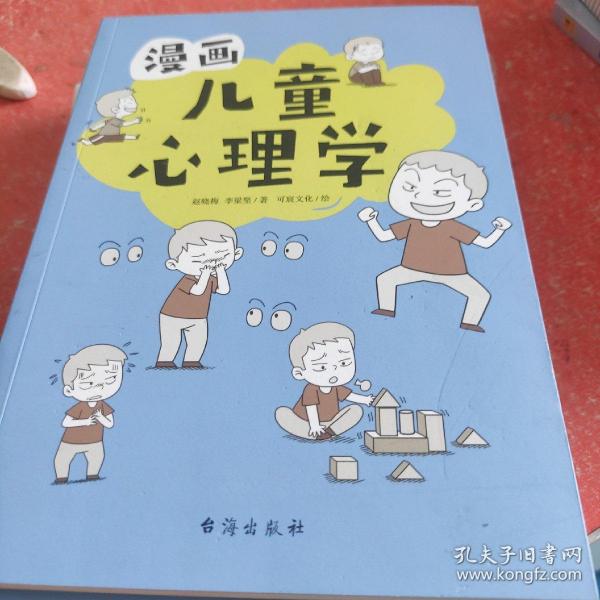 漫画儿童心理学（专为6-12儿童打造，专业与趣味并重，帮助孩子建立积极价值观）