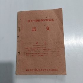 机关干部业余学校课本语文