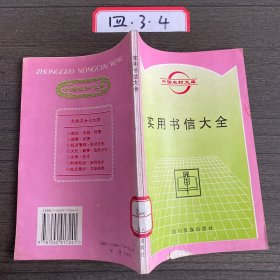 實用書信大全