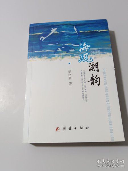 海风潮韵