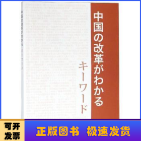 中国改革开放关键词（日文版）