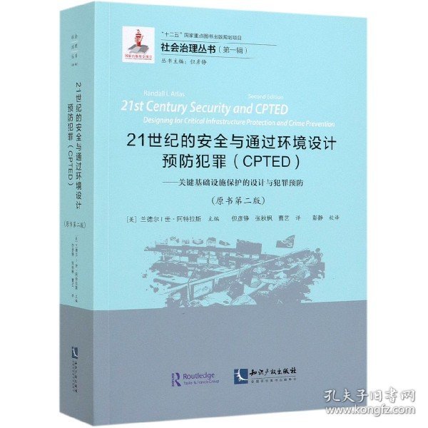 21世纪的安全与通过环境设计预防犯罪（CPTED）——关键基础设施保护的设计与犯罪预防（原书第二版）