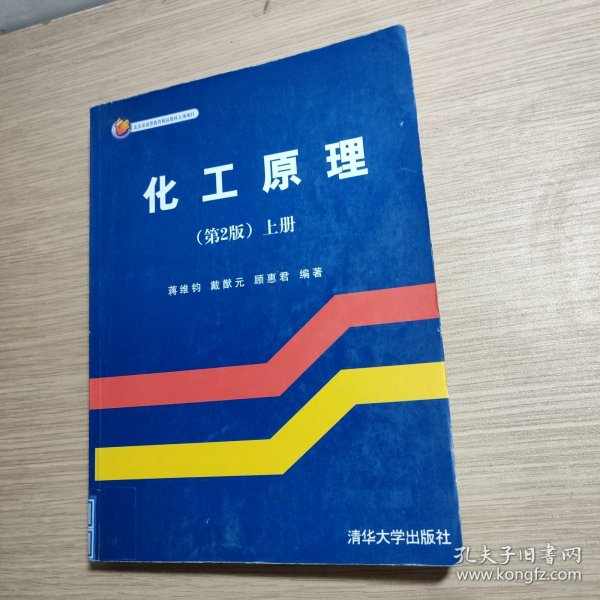 化工原理（上）（第2版）