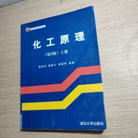 化工原理（上）（第2版）