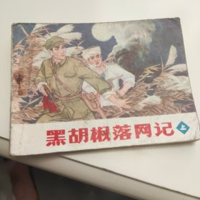 黑胡椒落网记上连环画