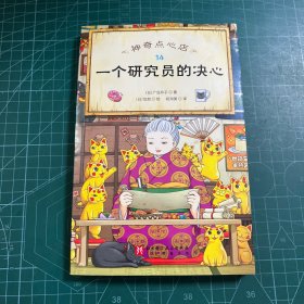 一个研究员的决心